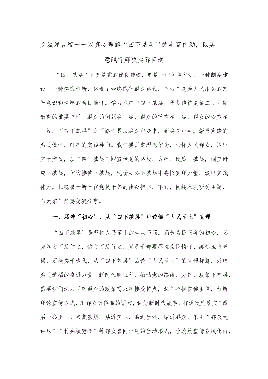 交流发言稿——以真心理解“四下基层”的丰富内涵以实意践行解决实际问题.docx_第1页