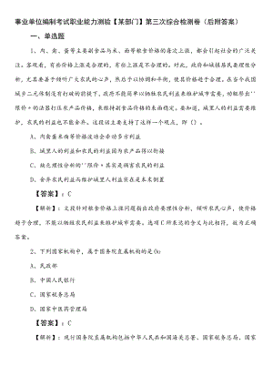 事业单位编制考试职业能力测验【某部门】第三次综合检测卷（后附答案）.docx