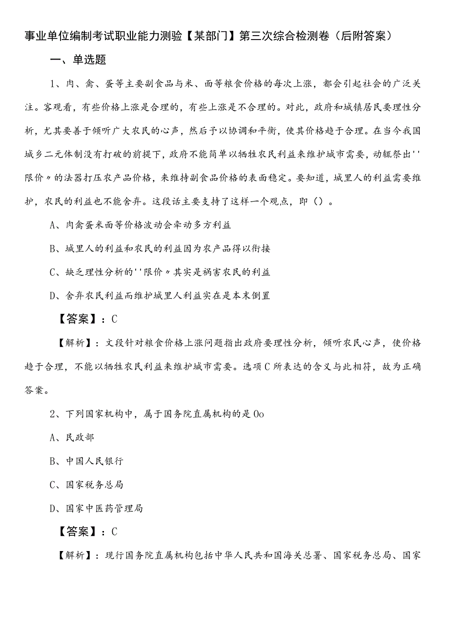 事业单位编制考试职业能力测验【某部门】第三次综合检测卷（后附答案）.docx_第1页