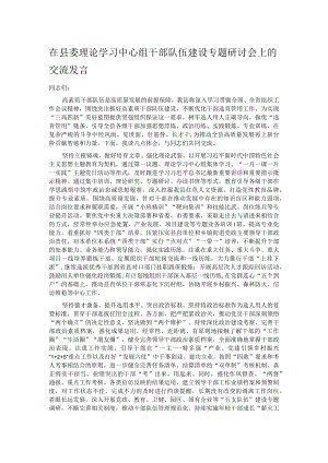 在县委理论学习中心组干部队伍建设专题研讨会上的交流发言.docx