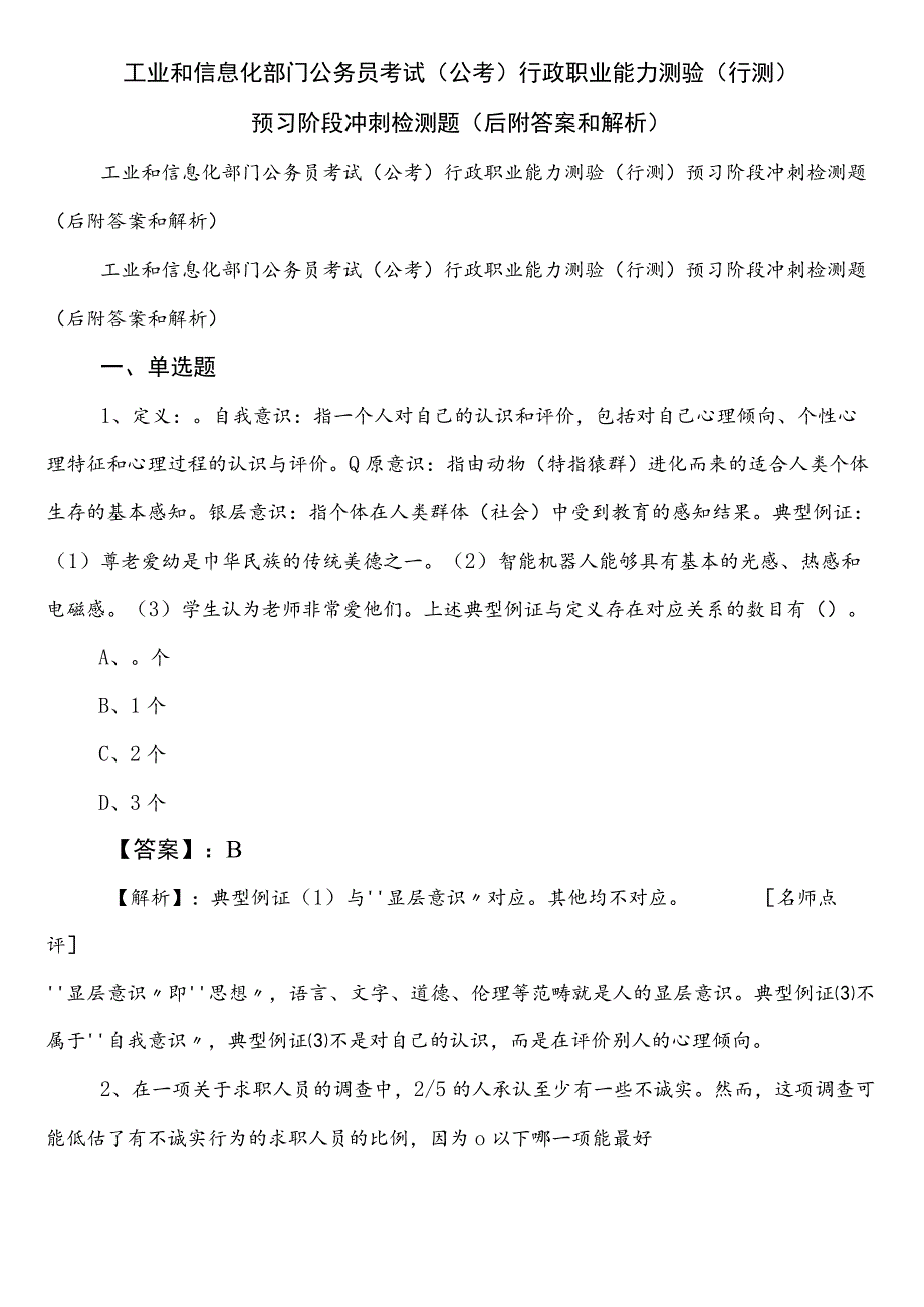 工业和信息化部门公务员考试（公考)行政职业能力测验（行测）预习阶段冲刺检测题（后附答案和解析）.docx_第1页