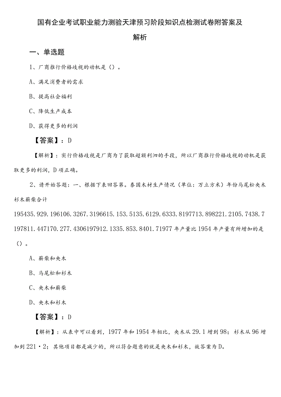 国有企业考试职业能力测验天津预习阶段知识点检测试卷附答案及解析.docx_第1页