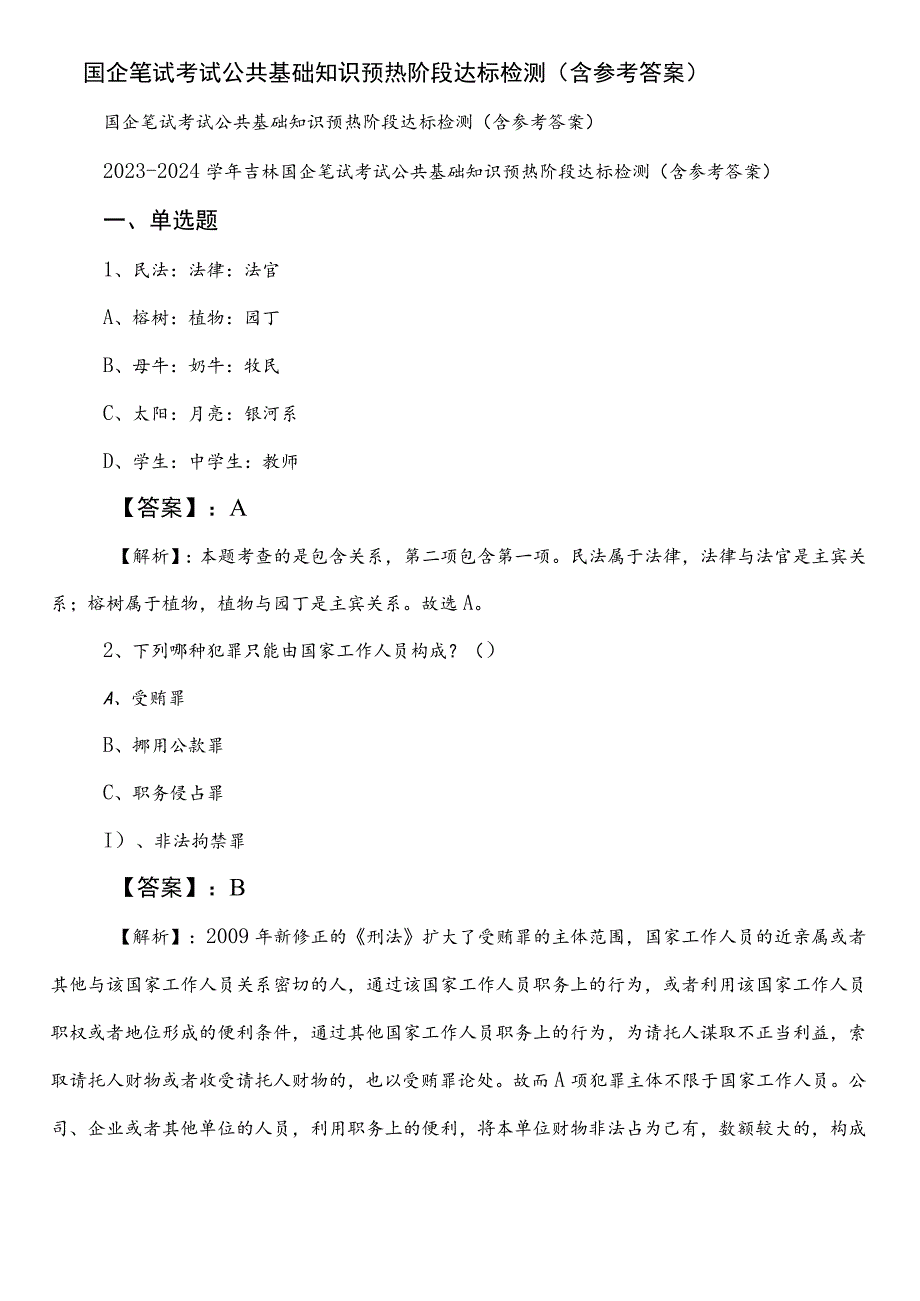 国企笔试考试公共基础知识预热阶段达标检测（含参考答案）.docx_第1页