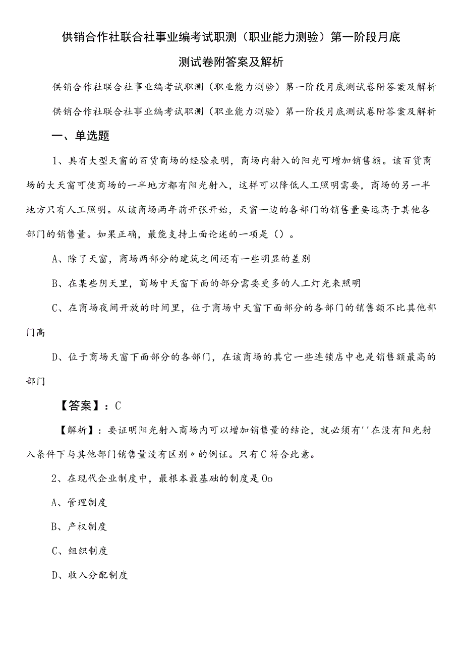 供销合作社联合社事业编考试职测（职业能力测验）第一阶段月底测试卷附答案及解析.docx_第1页