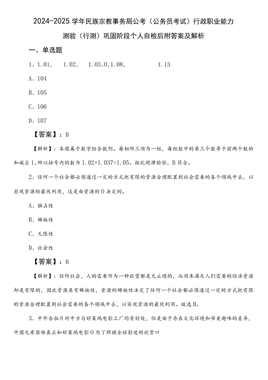 2024-2025学年民族宗教事务局公考（公务员考试）行政职业能力测验（行测）巩固阶段个人自检后附答案及解析.docx_第1页