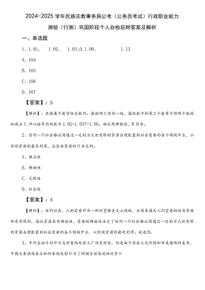 2024-2025学年民族宗教事务局公考（公务员考试）行政职业能力测验（行测）巩固阶段个人自检后附答案及解析.docx