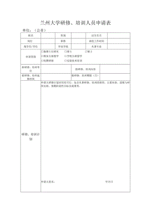 兰州大学研修、培训人员申请表.docx