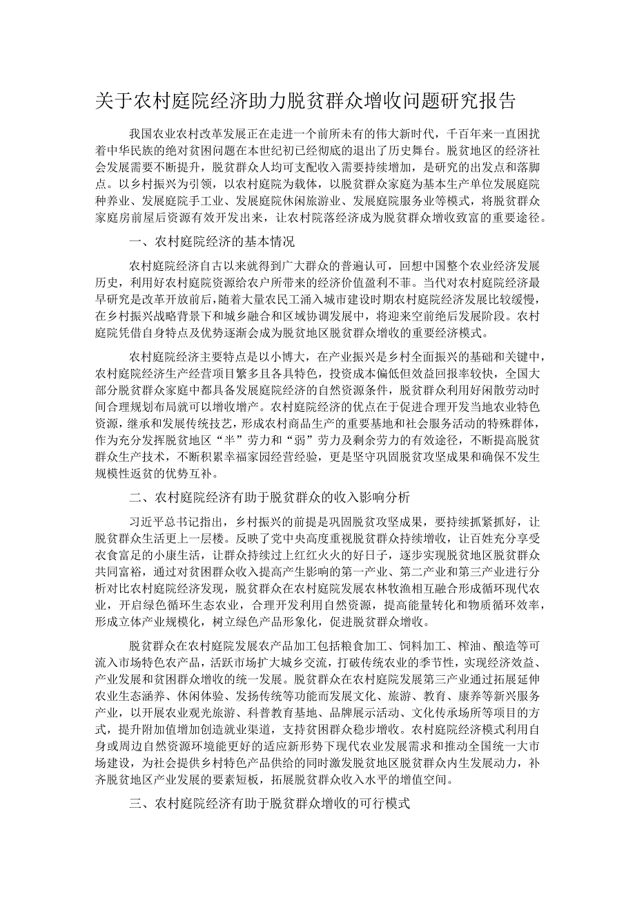 关于农村庭院经济助力脱贫群众增收问题研究报告.docx_第1页