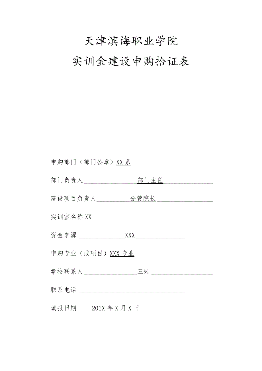 天津滨海职业学院实训室建设申购论证表.docx_第1页