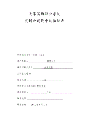 天津滨海职业学院实训室建设申购论证表.docx