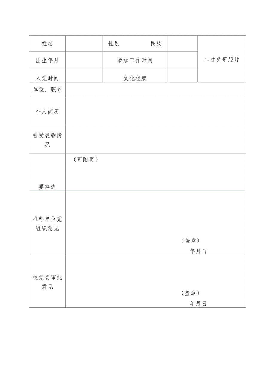 上海中侨职业技术学院先进基层党组织申报表.docx_第2页