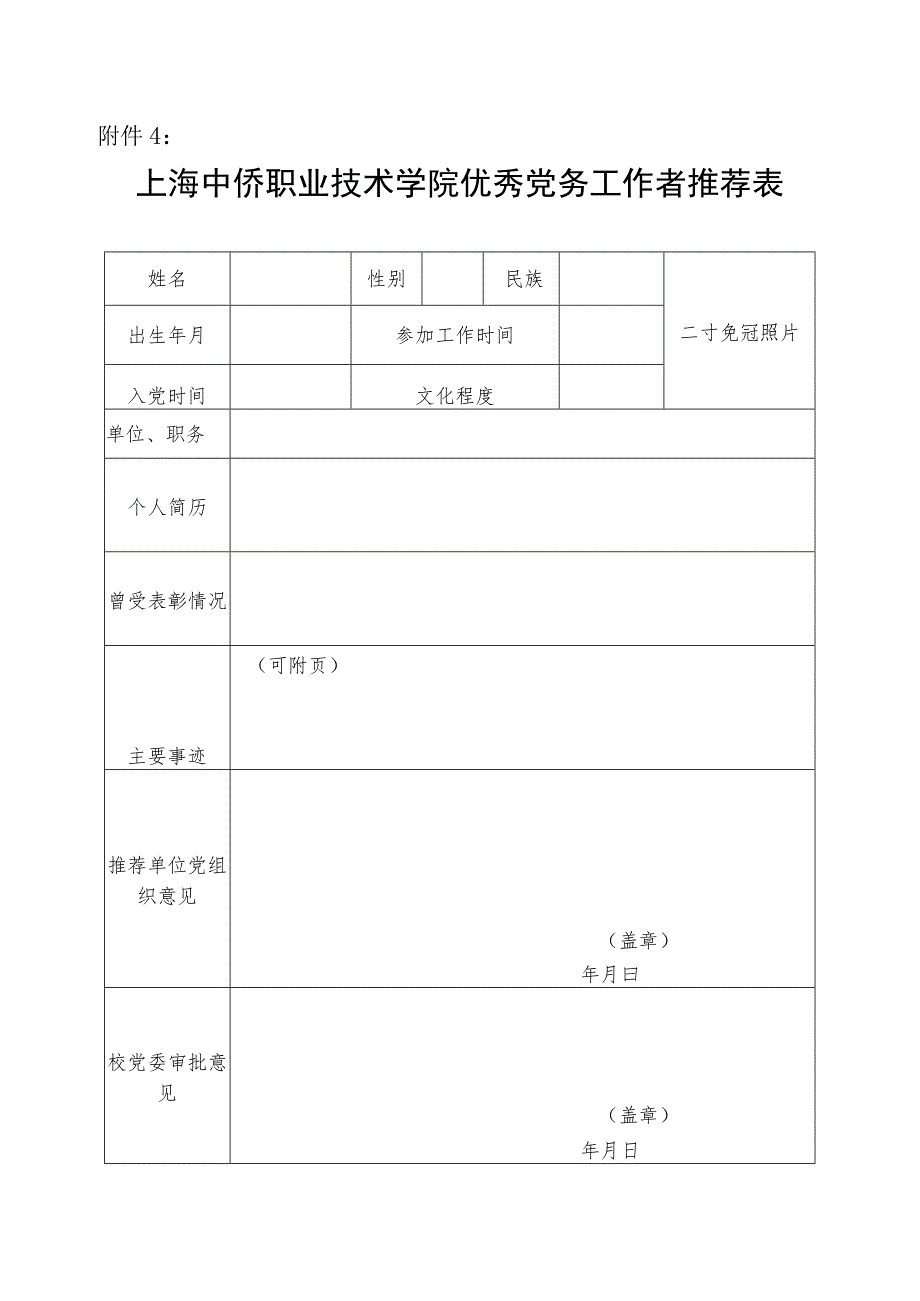 上海中侨职业技术学院先进基层党组织申报表.docx_第3页