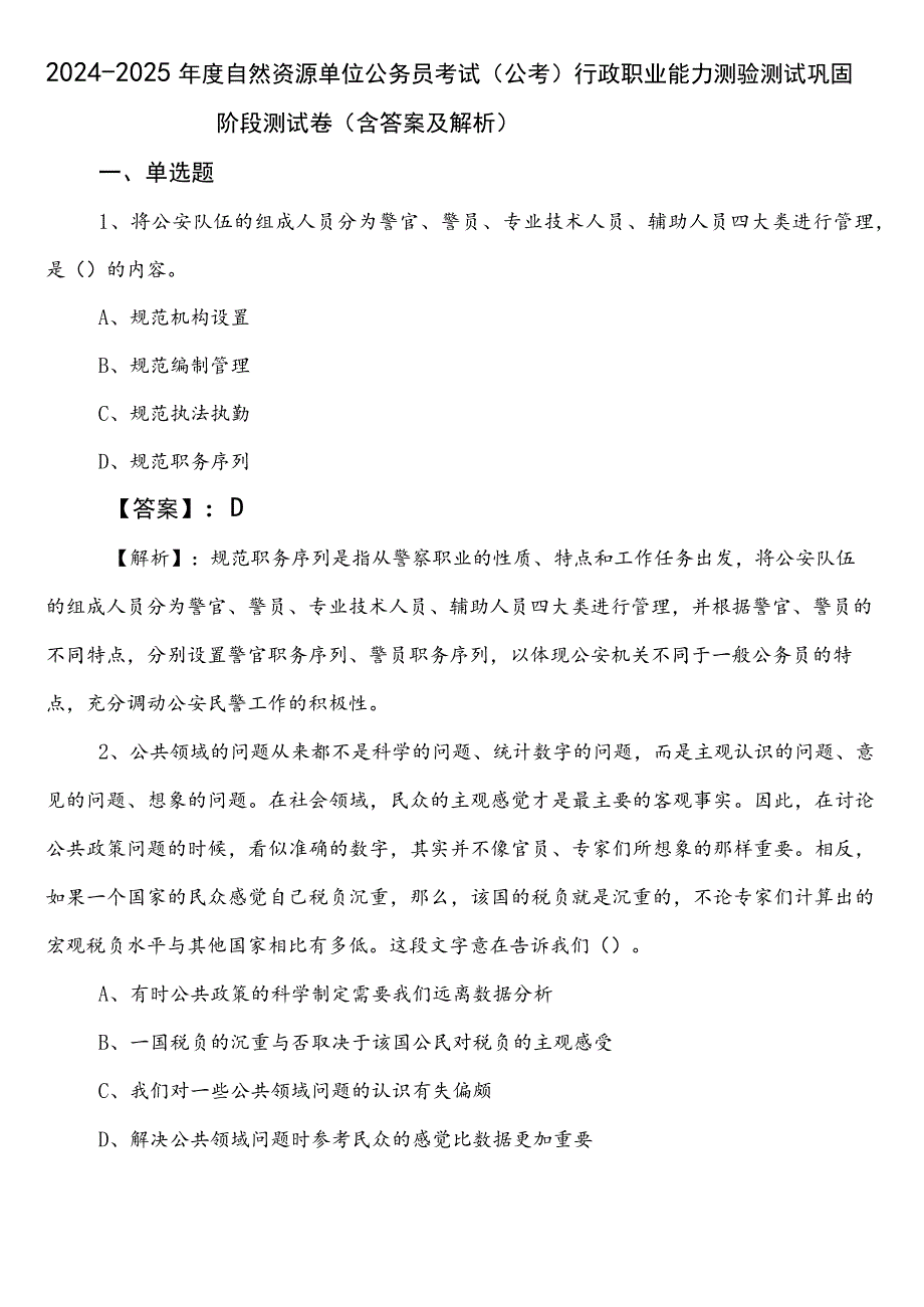 2024-2025年度自然资源单位公务员考试（公考)行政职业能力测验测试巩固阶段测试卷（含答案及解析）.docx_第1页