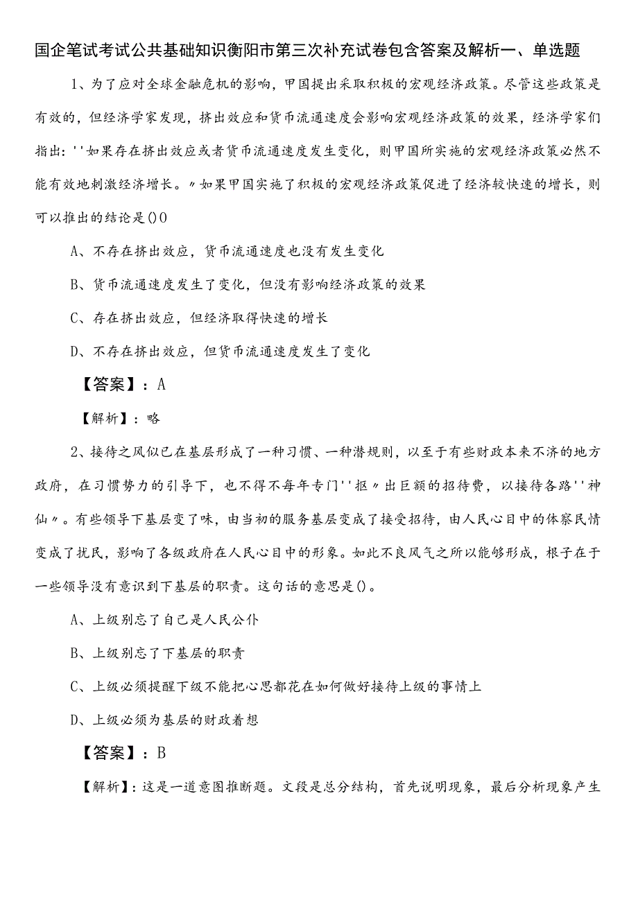 国企笔试考试公共基础知识衡阳市第三次补充试卷包含答案及解析.docx_第1页