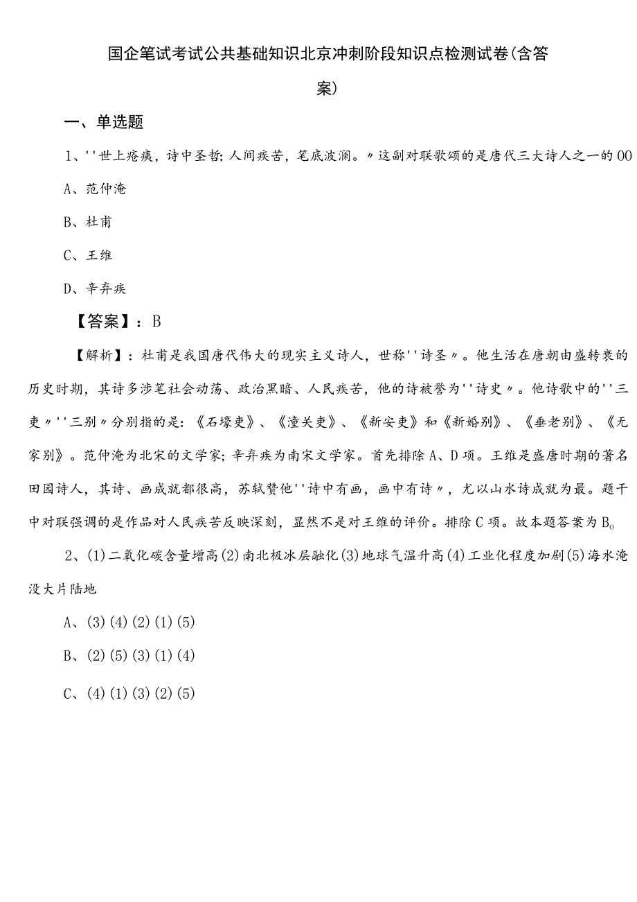 国企笔试考试公共基础知识北京冲刺阶段知识点检测试卷（含答案）.docx_第1页