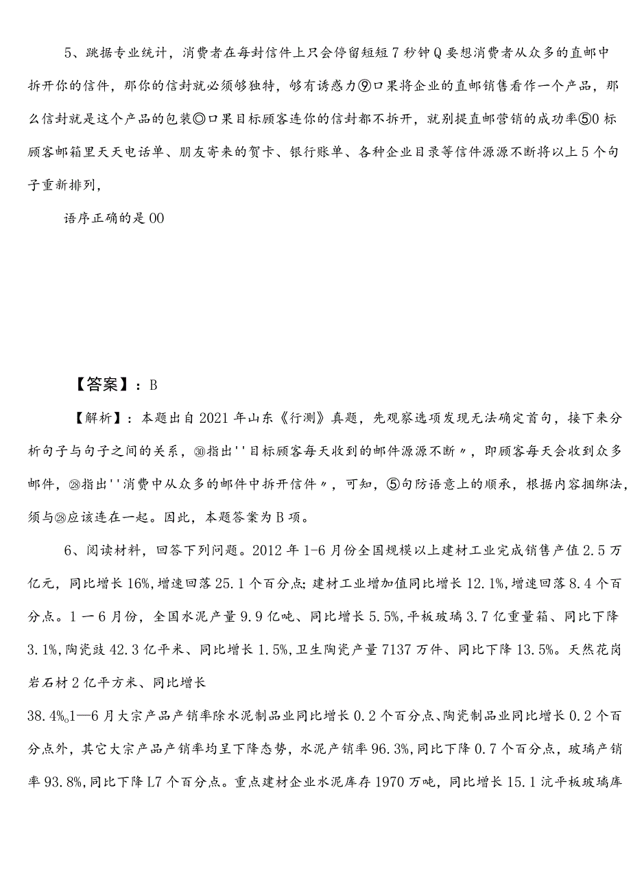 国企笔试考试公共基础知识北京冲刺阶段知识点检测试卷（含答案）.docx_第3页