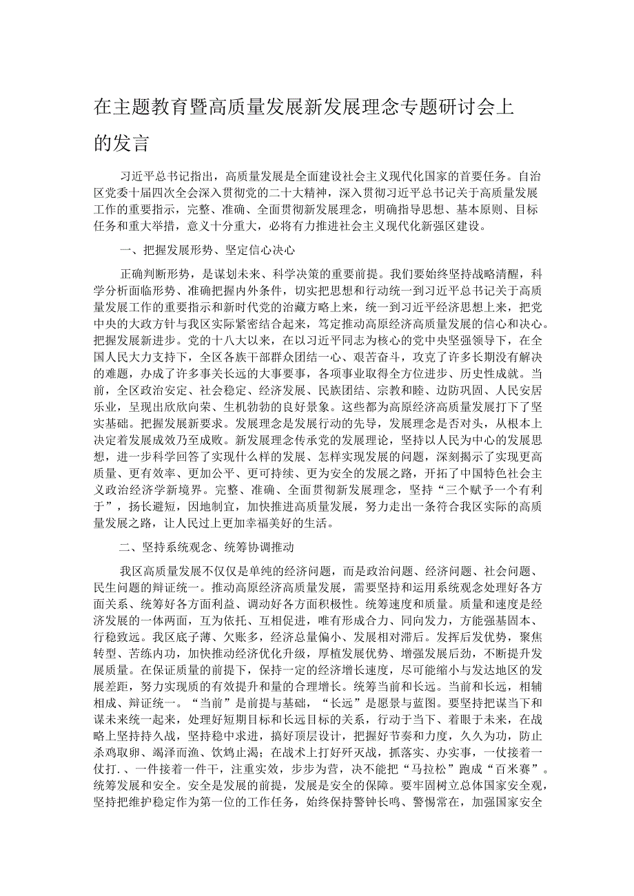 在主题教育暨高质量发展新发展理念专题研讨会上的发言.docx_第1页