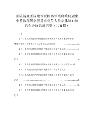 医院清廉医院建设暨医药领域腐败问题集中整治部署会暨重点诣位人员集体谈心谈话会会议记录纪要8篇供参考.docx