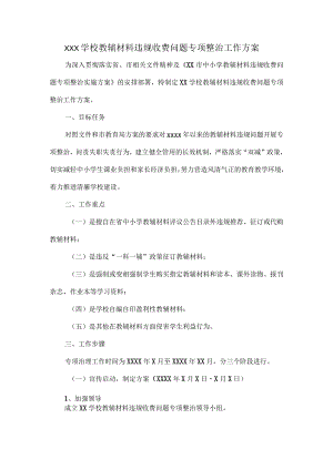 XXX学校教辅材料违规收费问题专项整治工作方案.docx