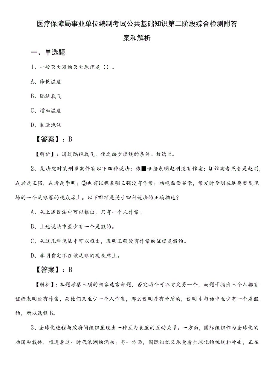 医疗保障局事业单位编制考试公共基础知识第二阶段综合检测附答案和解析.docx_第1页