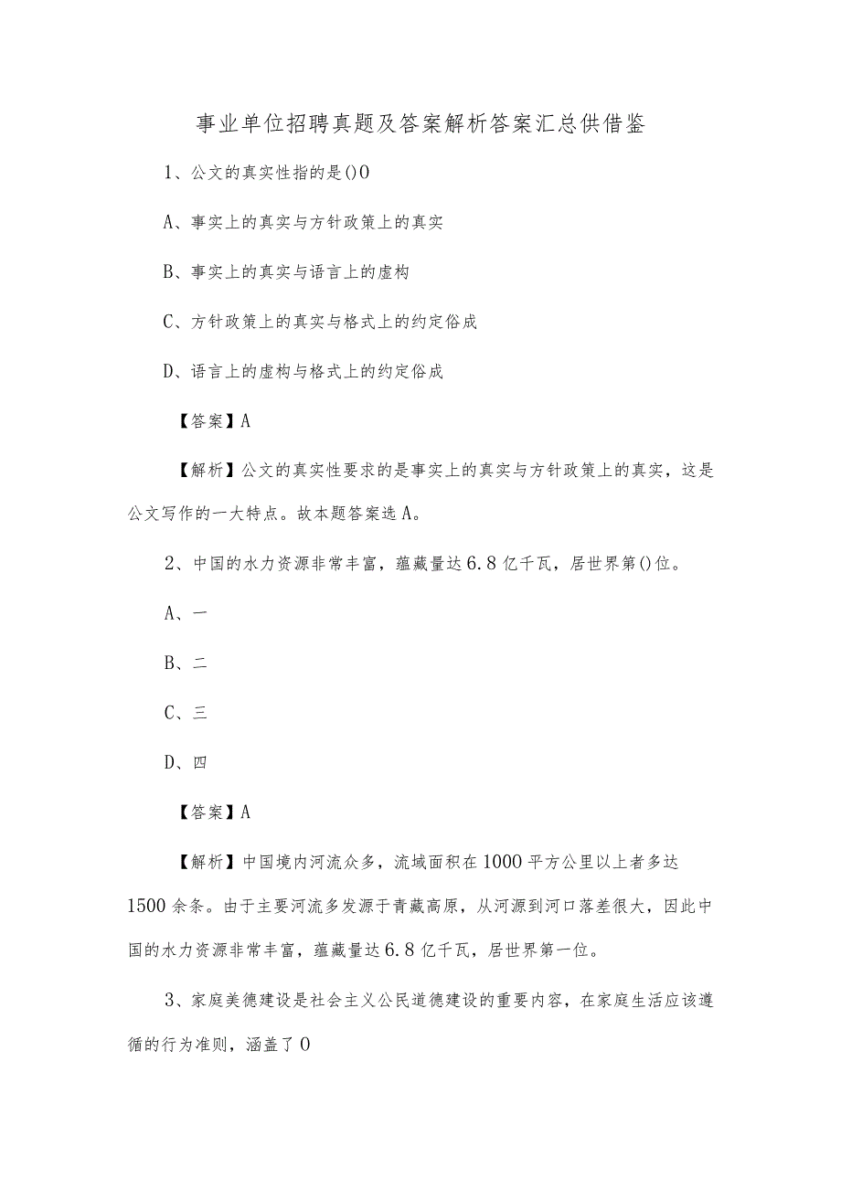 事业单位招聘真题及答案解析答案汇总2供借鉴.docx_第1页