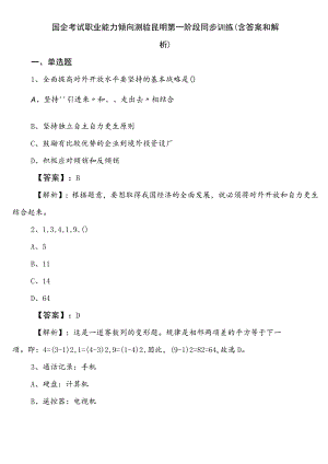 国企考试职业能力倾向测验昆明第一阶段同步训练（含答案和解析）.docx