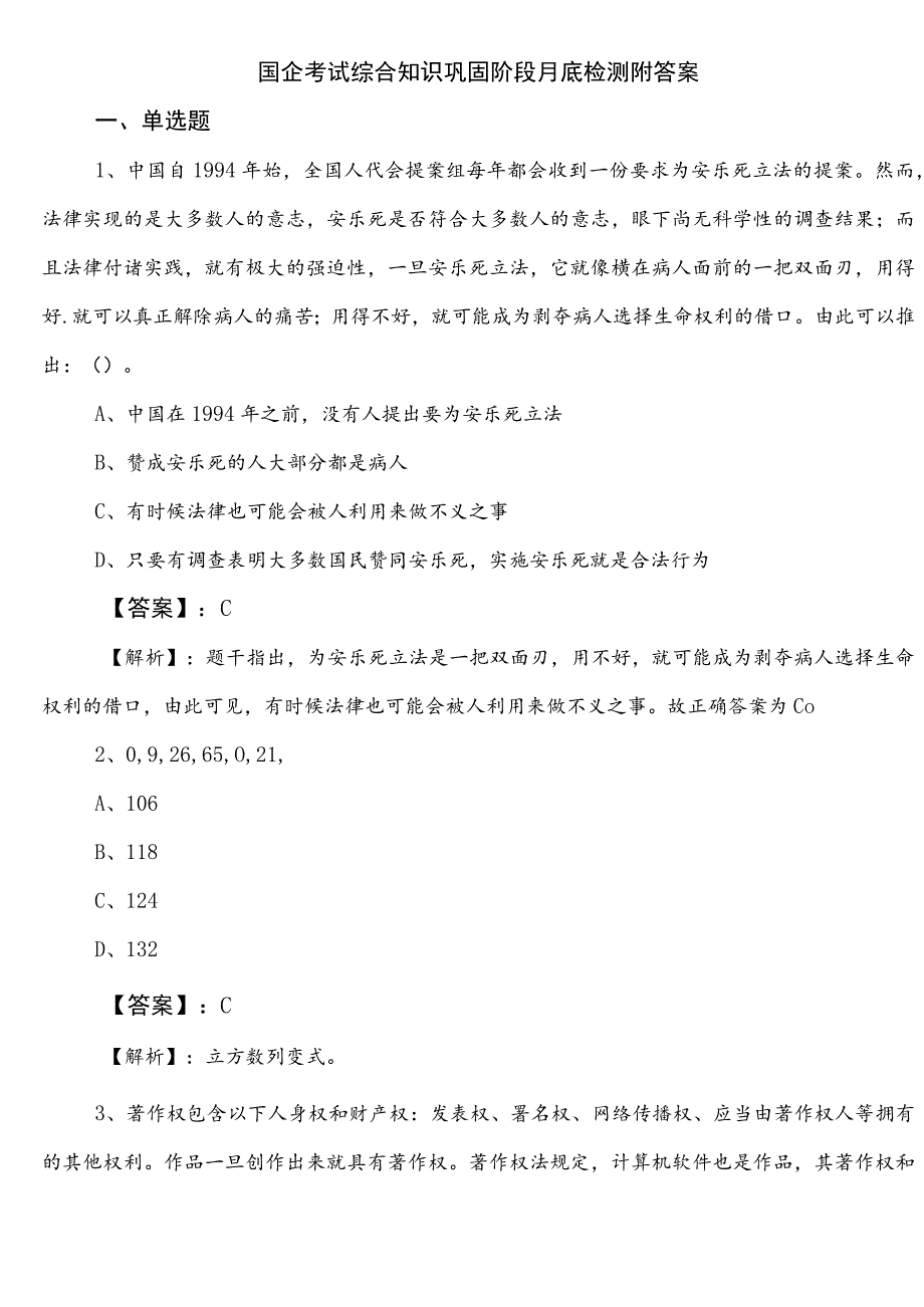 国企考试综合知识巩固阶段月底检测附答案.docx_第1页