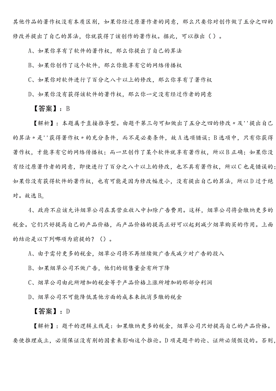 国企考试综合知识巩固阶段月底检测附答案.docx_第2页