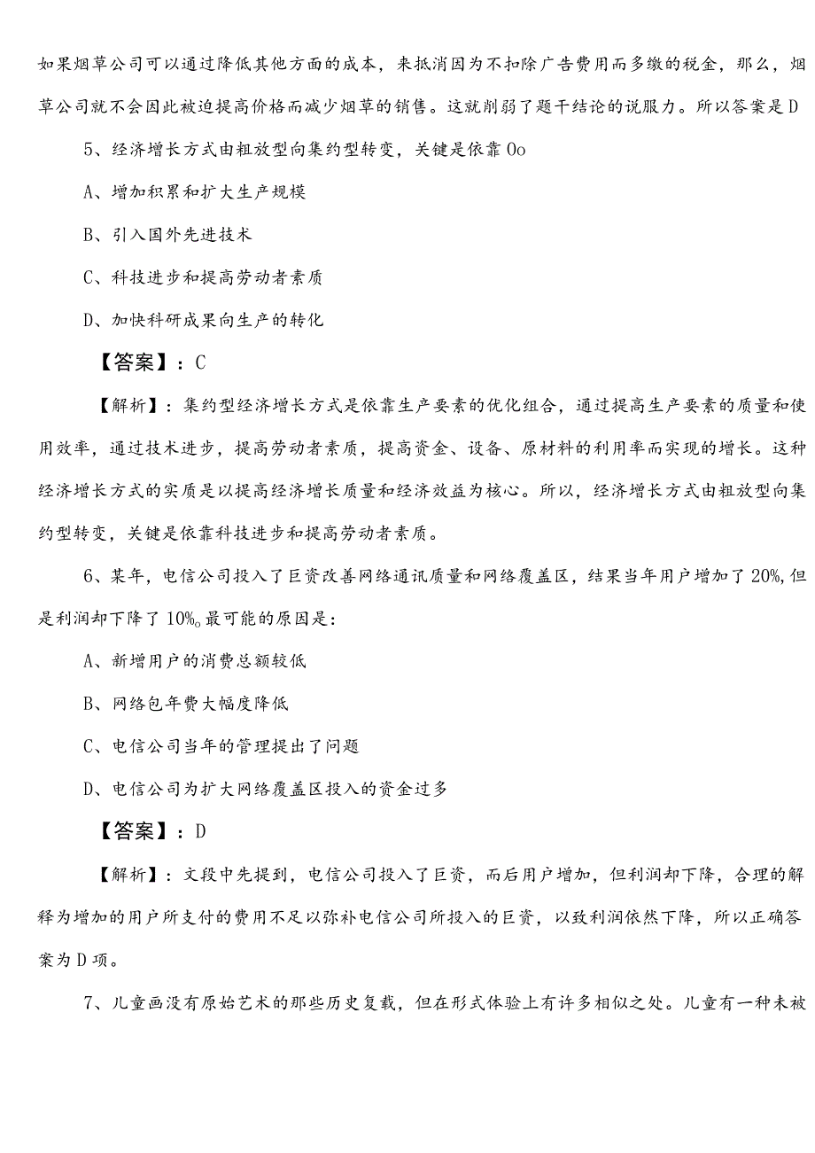 国企考试综合知识巩固阶段月底检测附答案.docx_第3页