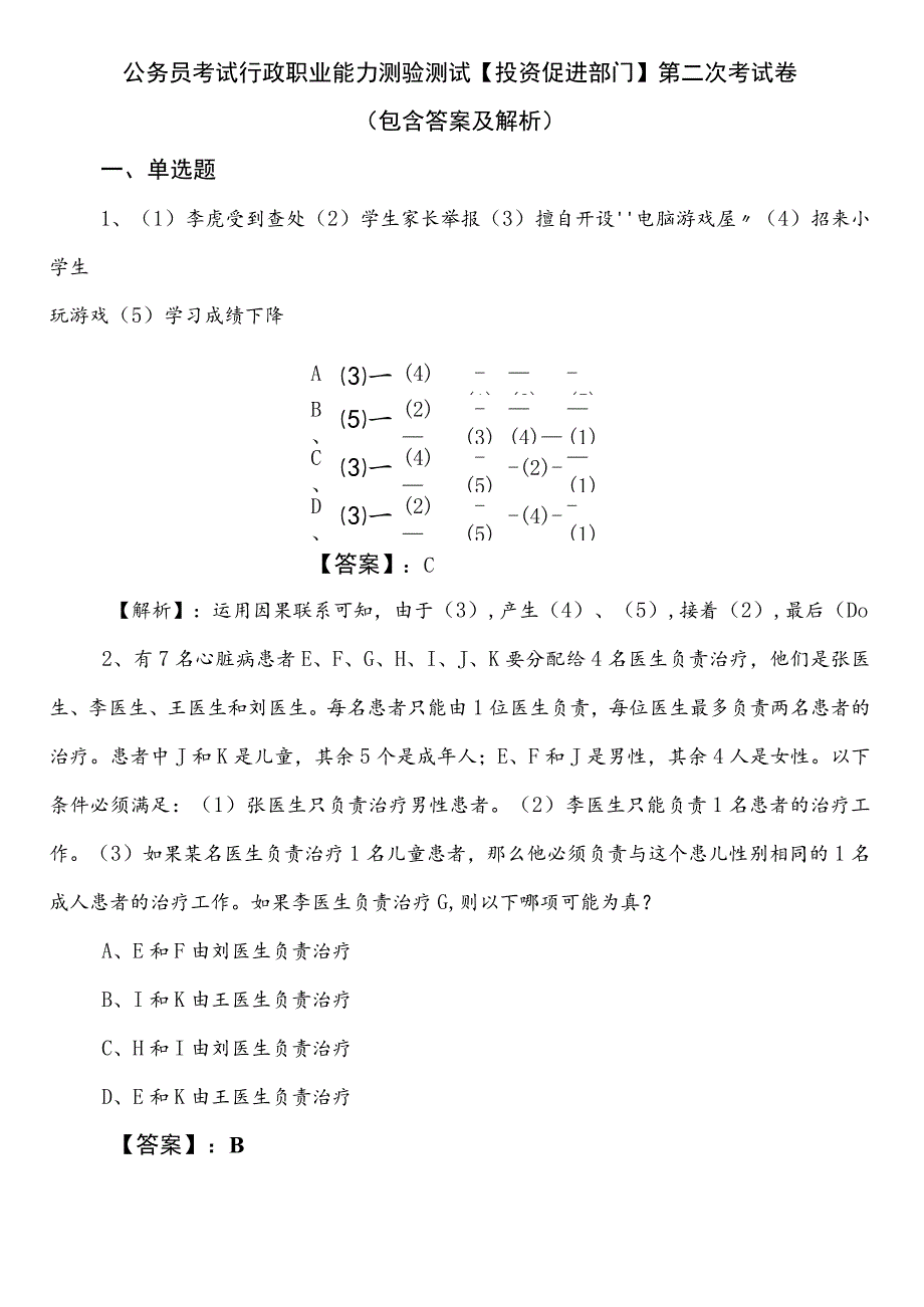 公务员考试行政职业能力测验测试【投资促进部门】第二次考试卷（包含答案及解析）.docx_第1页