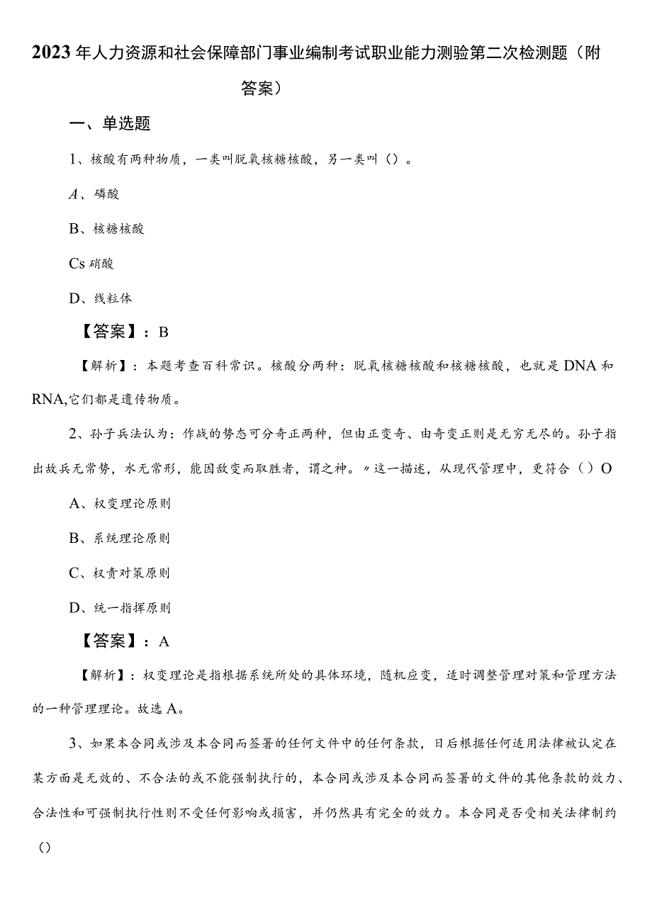 2023年人力资源和社会保障部门事业编制考试职业能力测验第二次检测题（附答案）.docx_第1页