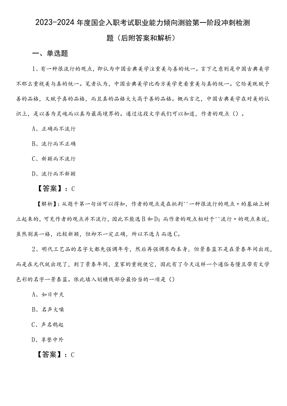 2023-2024年度国企入职考试职业能力倾向测验第一阶段冲刺检测题（后附答案和解析）.docx_第1页