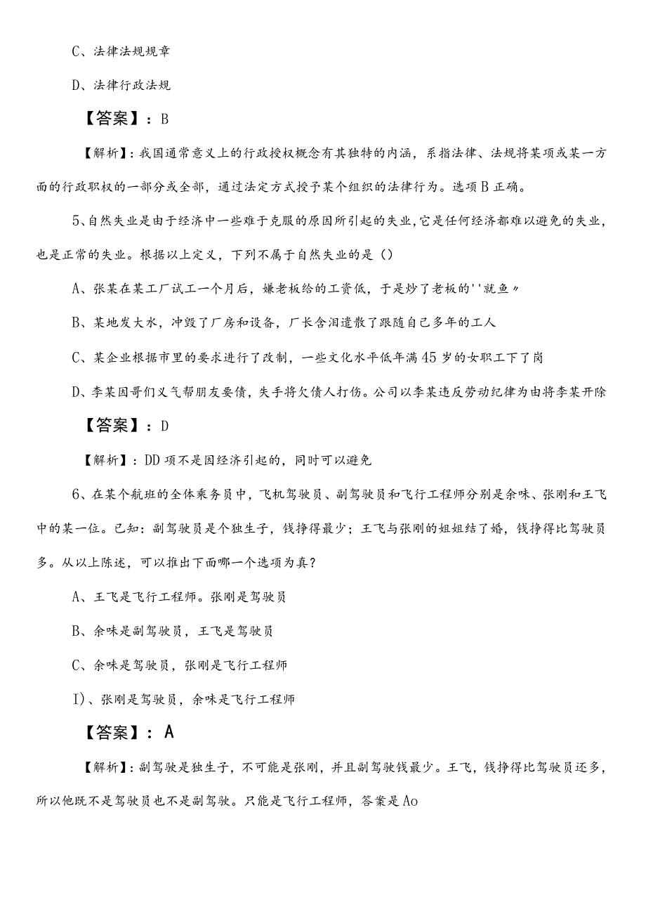 2023-2024年度国企入职考试职业能力倾向测验第一阶段冲刺检测题（后附答案和解析）.docx_第3页