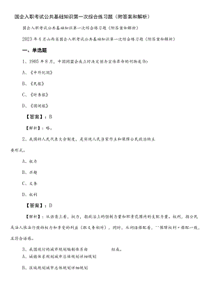 国企入职考试公共基础知识第一次综合练习题（附答案和解析）.docx