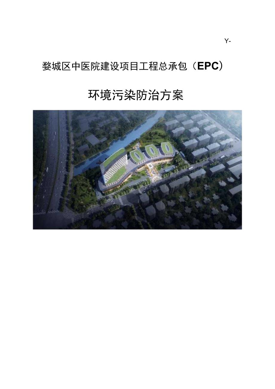 SJHDWCQZYY-婺城区中医院建设项目工程总承包EPC环境污染防治方案.docx_第1页