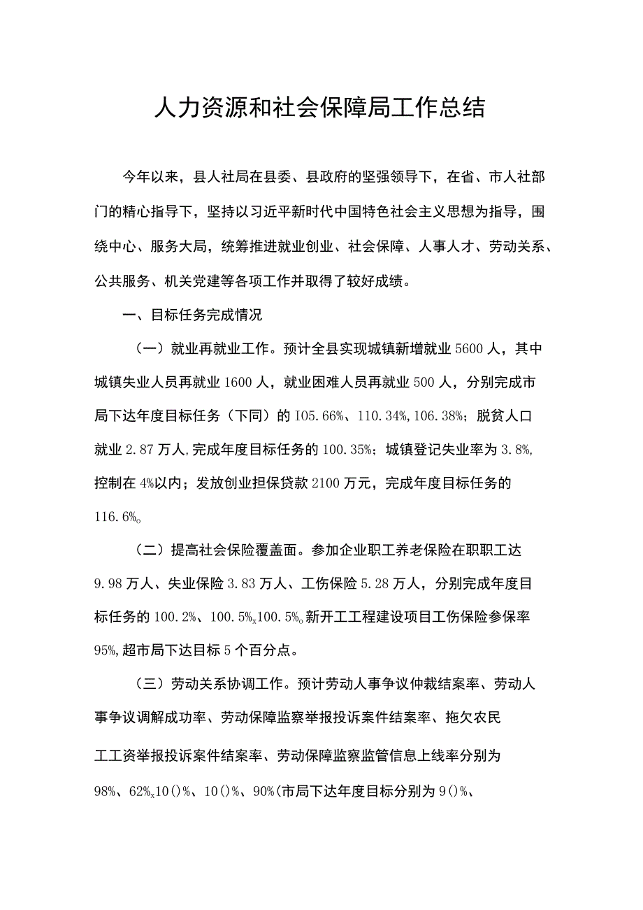 人力资源和社会保障局工作总结.docx_第1页