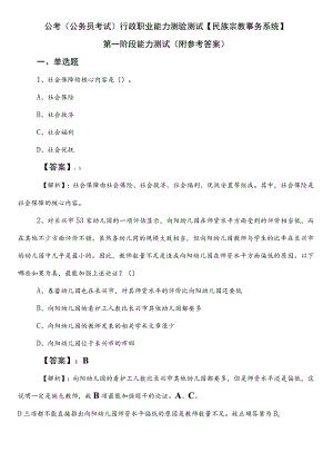 公考（公务员考试）行政职业能力测验测试【民族宗教事务系统】第一阶段能力测试（附参考答案）.docx