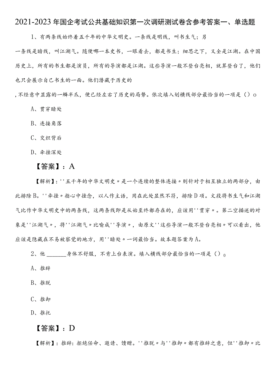 2021-2023年国企考试公共基础知识第一次调研测试卷含参考答案.docx_第1页