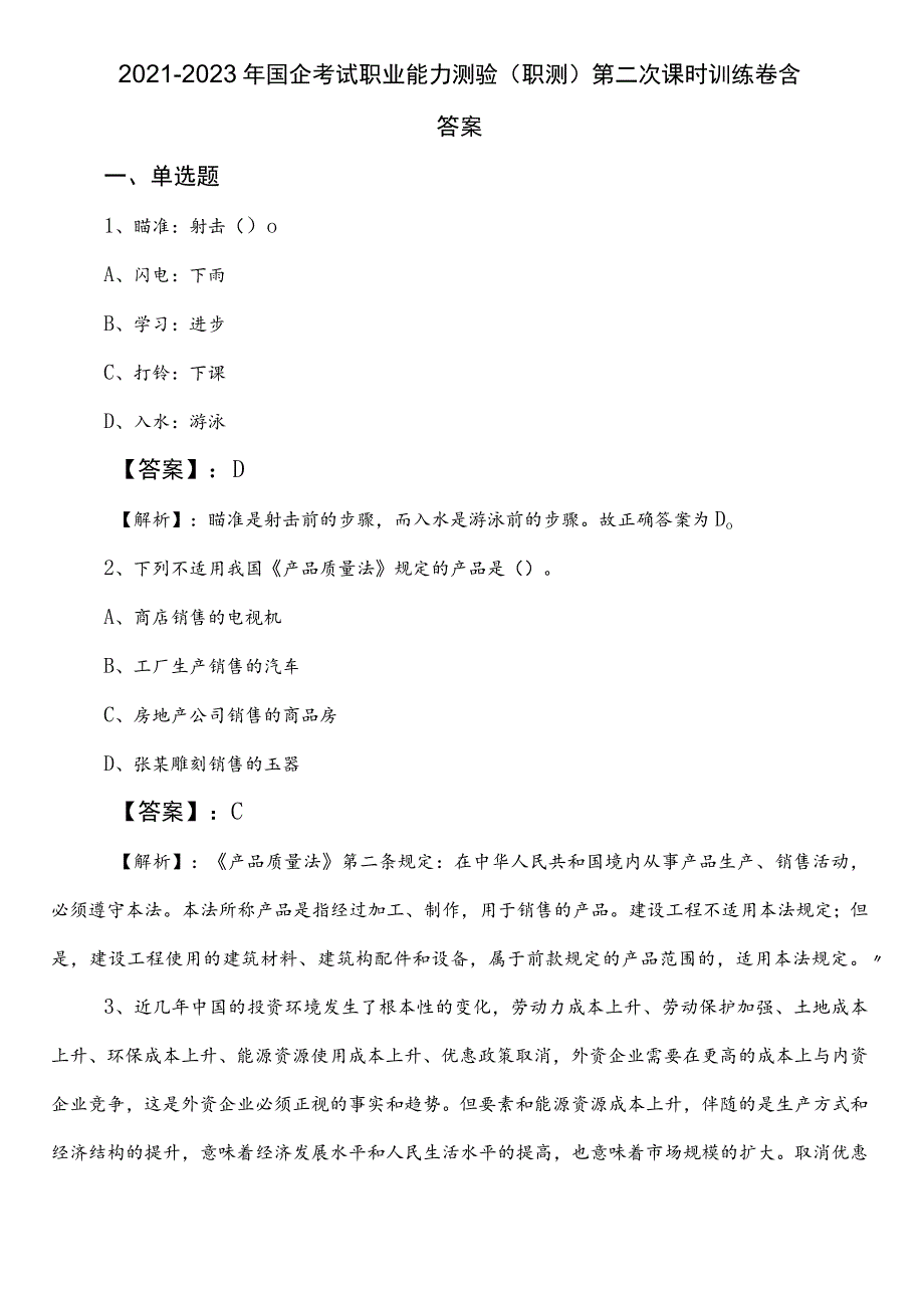 2021-2023年国企考试职业能力测验（职测）第二次课时训练卷含答案.docx_第1页