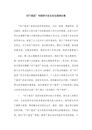 关于 四下基层 专题研讨发言发言提纲合集.docx