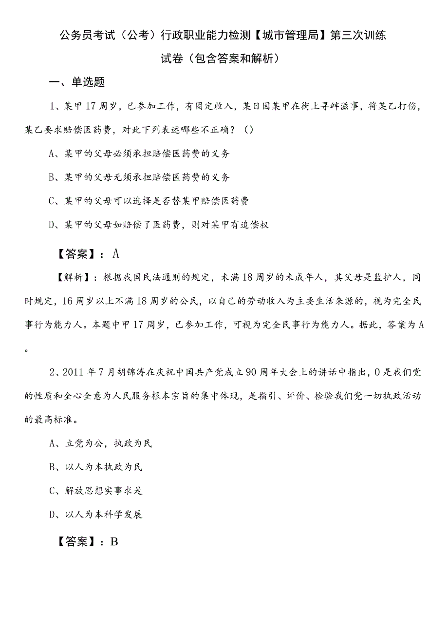 公务员考试（公考)行政职业能力检测【城市管理局】第三次训练试卷（包含答案和解析）.docx_第1页