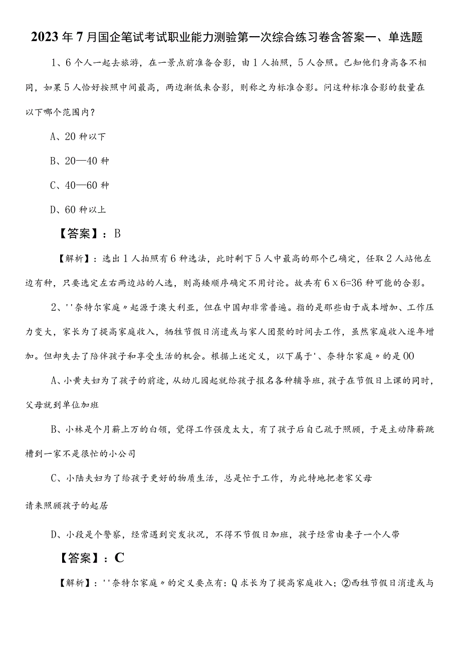 2023年7月国企笔试考试职业能力测验第一次综合练习卷含答案.docx_第1页