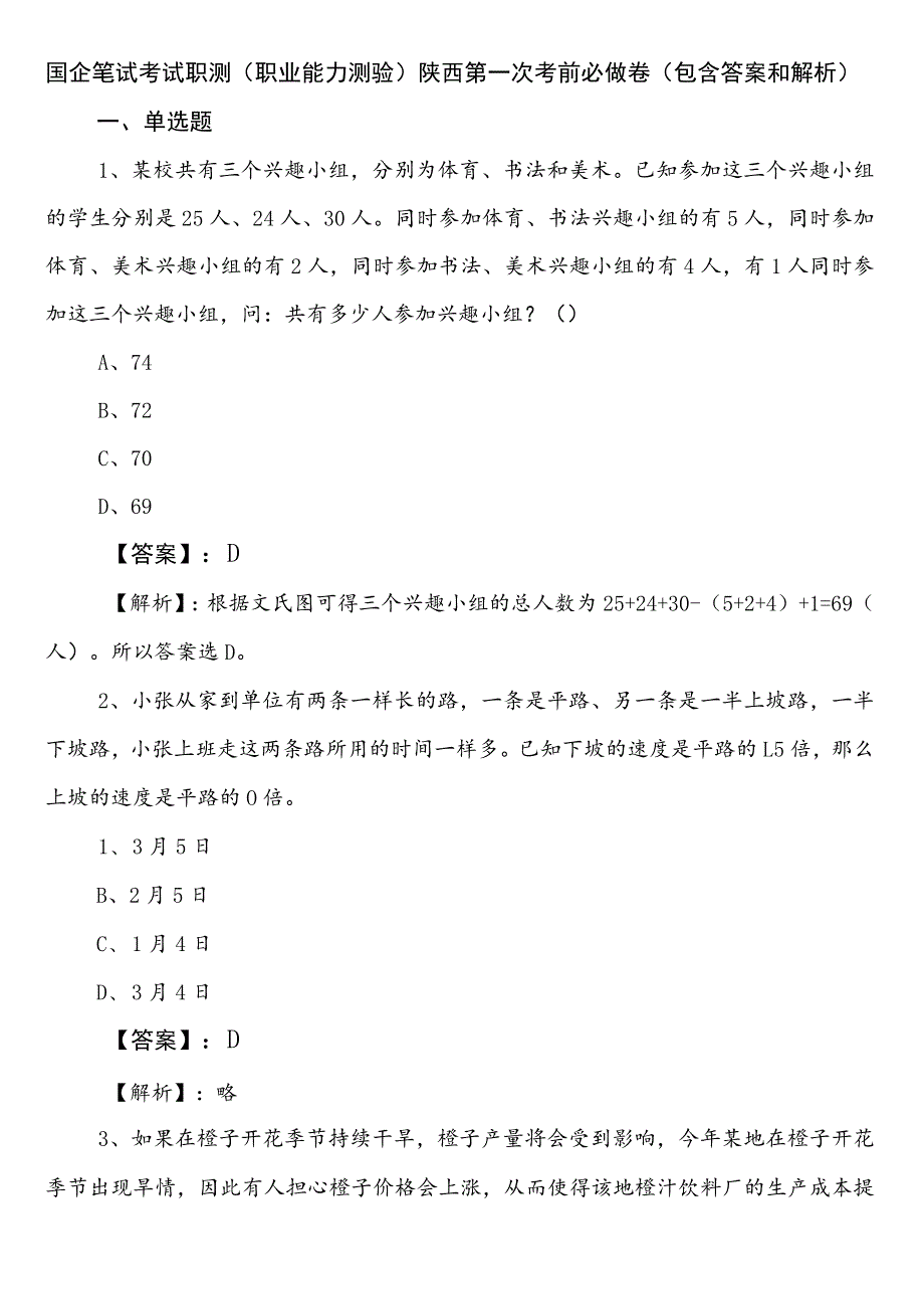 国企笔试考试职测（职业能力测验）陕西第一次考前必做卷（包含答案和解析）.docx_第1页