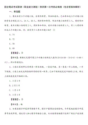 国企笔试考试职测（职业能力测验）陕西第一次考前必做卷（包含答案和解析）.docx