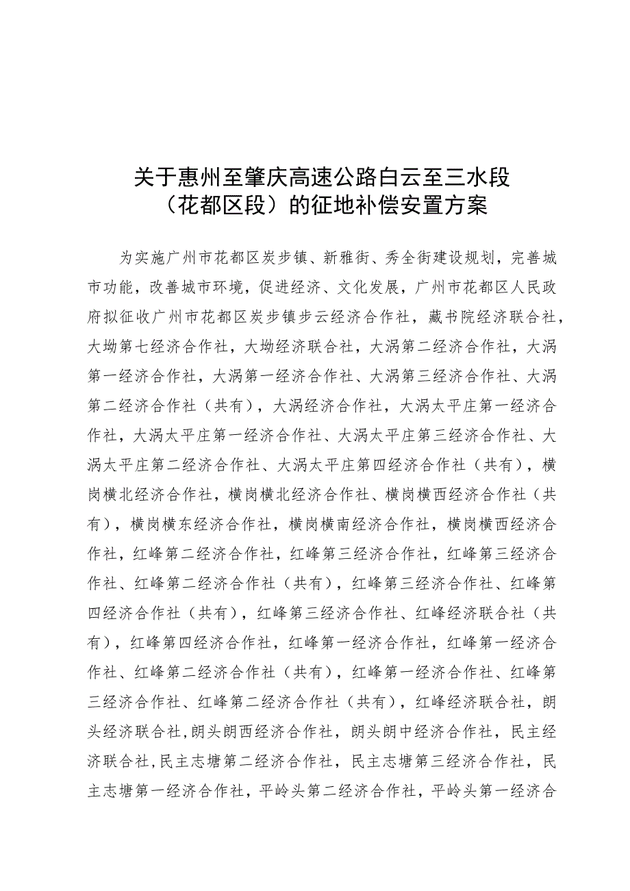 关于惠州至肇庆高速公路白云至三水段花都区段的征地补偿安置方案.docx_第1页