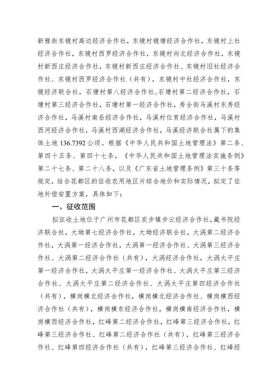 关于惠州至肇庆高速公路白云至三水段花都区段的征地补偿安置方案.docx_第3页