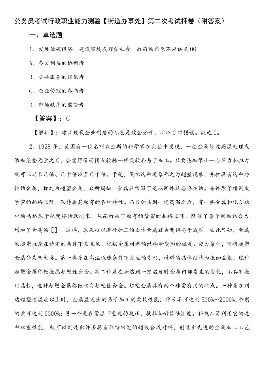 公务员考试行政职业能力测验【街道办事处】第二次考试押卷（附答案）.docx_第1页