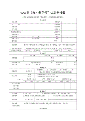 “XXX盟市老字号”认定申报表.docx