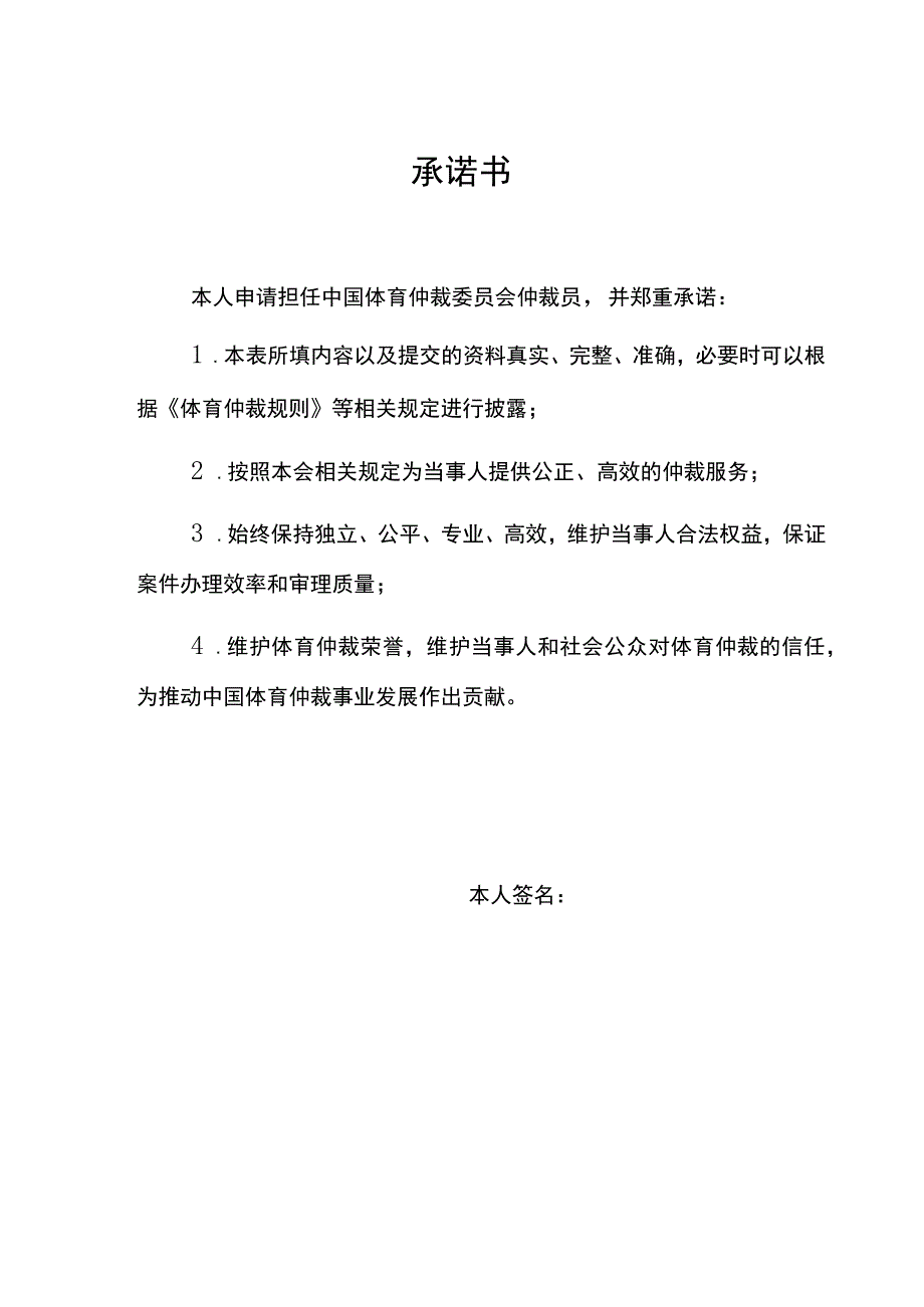 中国体育仲裁委员会仲裁员申请表.docx_第3页