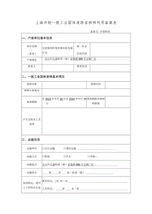 上海市物一般工业固体废跨省转移利用备案表.docx